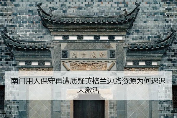南门用人保守再遭质疑英格兰边路资源为何迟迟未激活