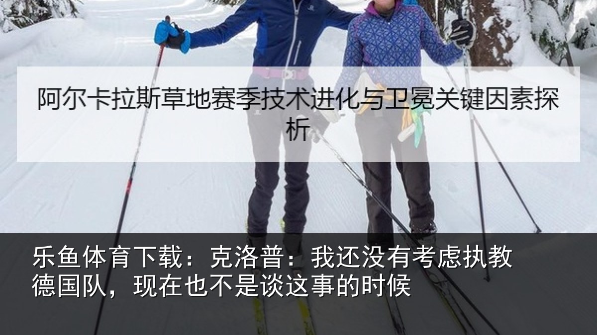 乐鱼体育下载：克洛普：我还相关情况队现相关情况时候