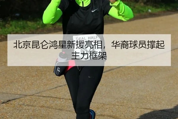 bei-jing-kun-lun-hong-xing-xin-yuan-liang-xiang-hua-yi-qiu-yuan-cheng-qi-zhu-li-kuang-jia-2-916.jpg