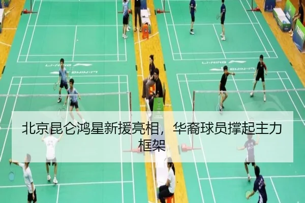 北京昆仑鸿星新援亮相，华裔球员撑起主力框架