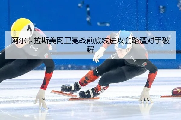 a-er-ka-la-si-mei-wang-wei-mian-zhan-qian-di-xian-jin-gong-tao-lu-zao-dui-shou-po-jie-2-659.jpg