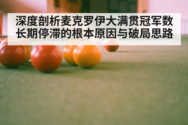 深度剖析麦克罗伊大满贯冠军数长期停滞的根本原因与破局思路