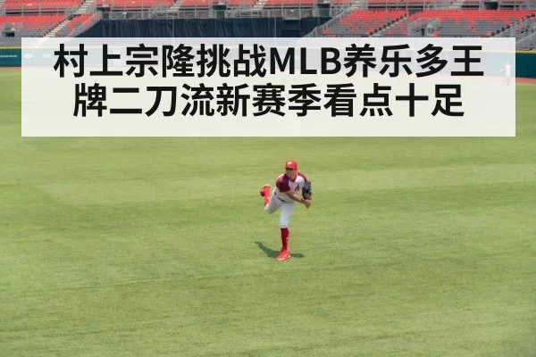 村上宗隆挑战MLB养乐多王牌二刀流新赛季看点十足