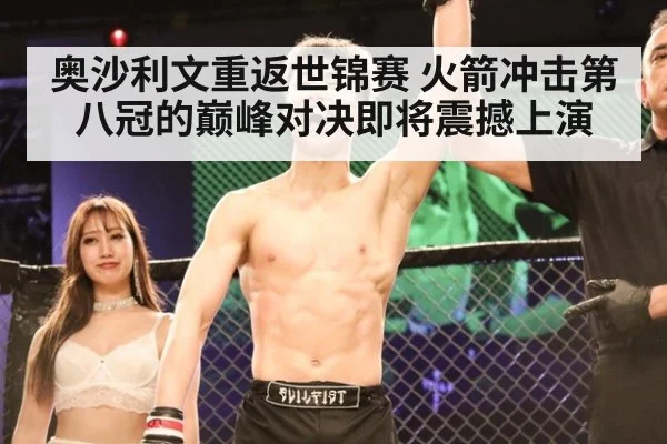奥沙利文重返世锦赛 火箭冲击第八冠的巅峰对决即将震撼上演