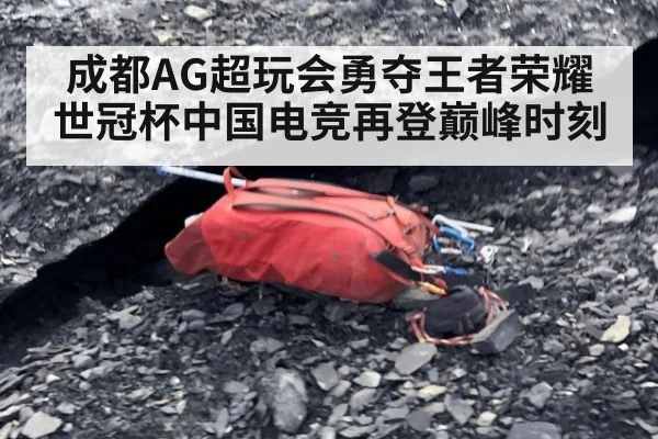 成都AG超玩会勇夺王者荣耀世冠杯中国电竞再登巅峰时刻