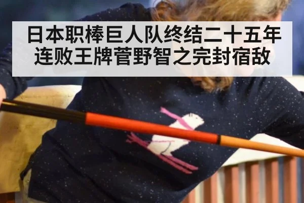 日本职棒巨人队终结二十五年连败王牌菅野智之完封宿敌