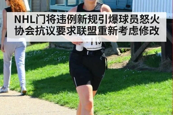 NHL门将违例新规引爆球员怒火 协会抗议要求联盟重新考虑修改