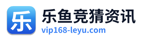 乐鱼竞猜资讯
